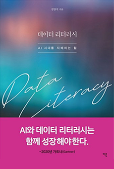 데이터리터러시 AI와 데이터 리터러시는 함께 성장해야한다