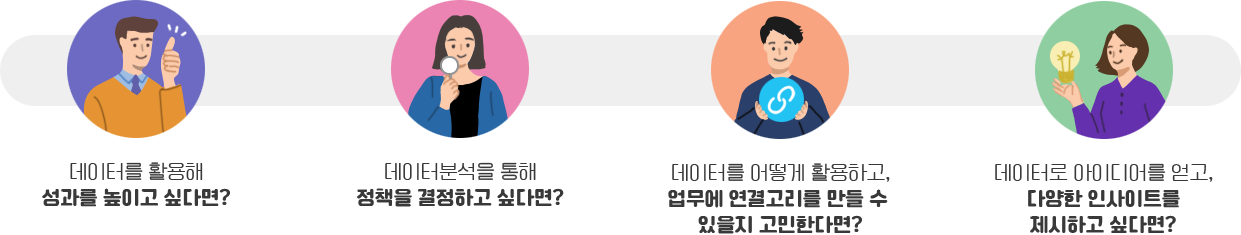 데이터를 활용해 성과를 높이고 싶다면?데이터 분석을 통해 정책을 결정하고 싶다면?데이터를 어떻게활용하고 업무에 연결고리를 만들 수 있을지 고민한다면?,데이터로 아이디어를 얻고,다양한 인사이트를 제시하고 싶다면?